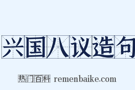 兴国八议造句是什么意思的图片